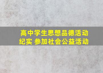 高中学生思想品德活动纪实 参加社会公益活动